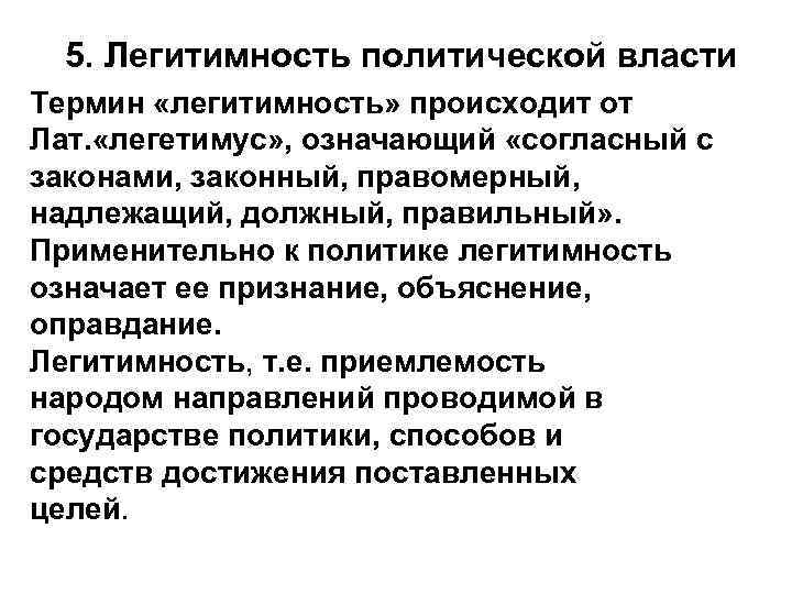 Легитимность политической власти. Политическая власть легитимность политической власти. Понятие легитимности политической власти. Легитимность политической власти означает.