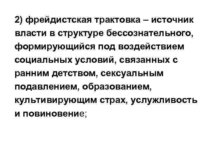 2) фрейдистская трактовка – источник власти в структуре бессознательного, формирующийся под воздействием социальных условий,