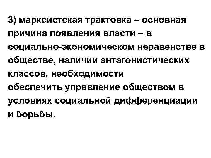 3) марксистская трактовка – основная причина появления власти – в социально-экономическом неравенстве в обществе,