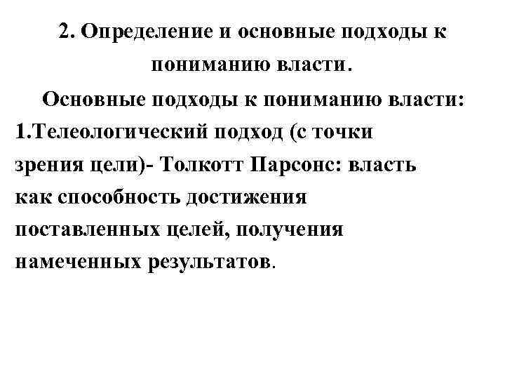 2. Определение и основные подходы к пониманию власти. Основные подходы к пониманию власти: 1.