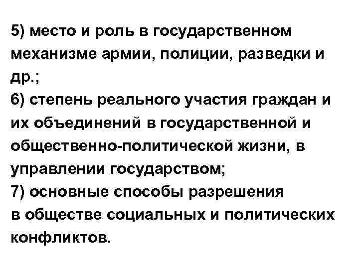 5) место и роль в государственном механизме армии, полиции, разведки и др. ; 6)
