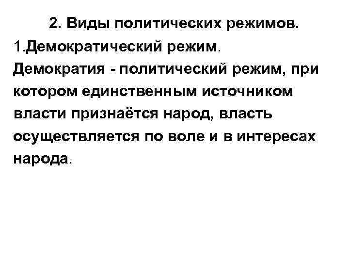 2. Виды политических режимов. 1. Демократический режим. Демократия - политический режим, при котором единственным