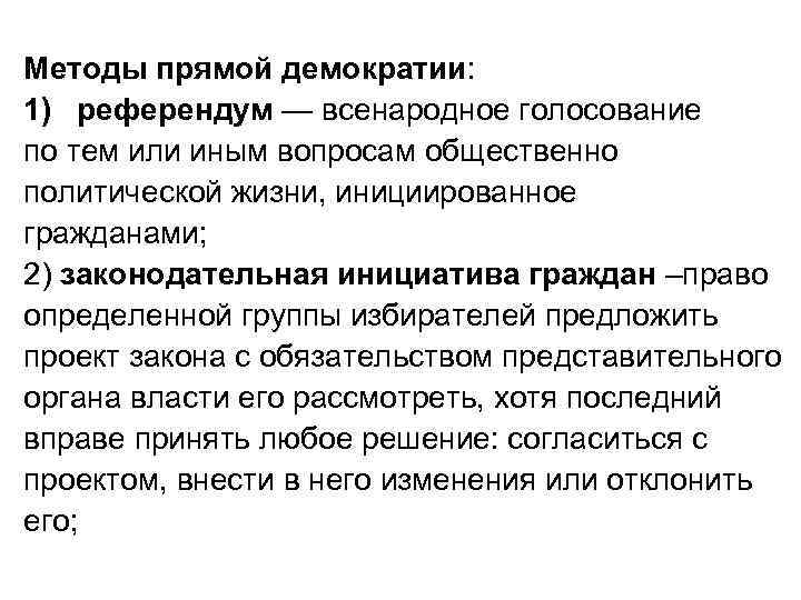 Методы прямой демократии: 1) референдум — всенародное голосование по тем или иным вопросам общественно