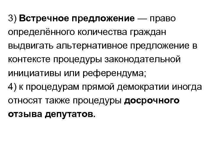 3) Встречное предложение — право определённого количества граждан выдвигать альтернативное предложение в контексте процедуры