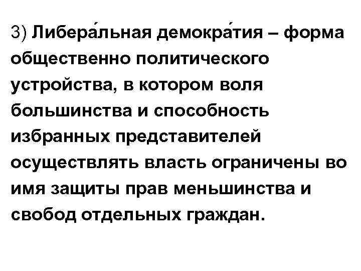 3) Либера льная демокра тия – форма общественно политического устройства, в котором воля большинства