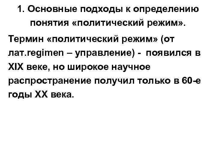 1. Основные подходы к определению понятия «политический режим» . Термин «политический режим» (от лат.