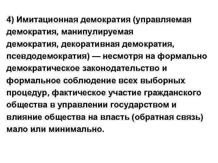4) Имитационная демократия (управляемая демократия, манипулируемая демократия, декоративная демократия, псевдодемократия) — несмотря на формально