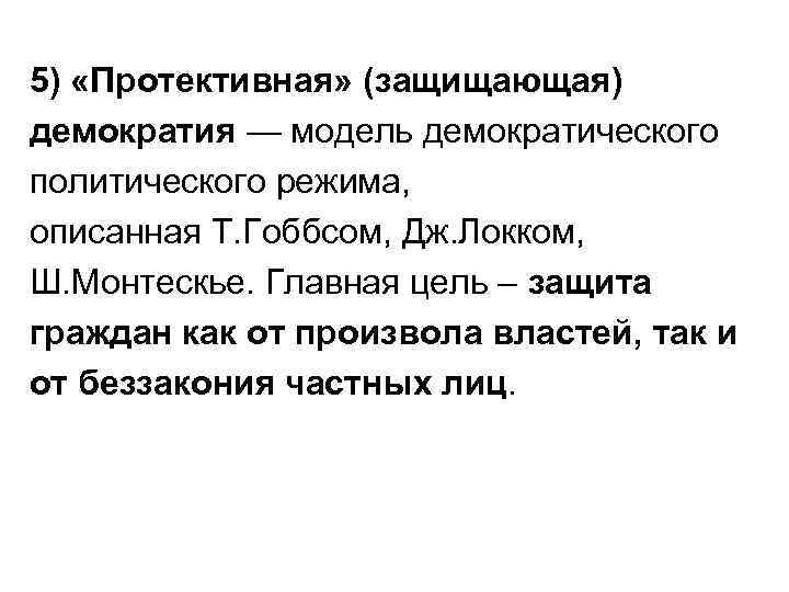 5) «Протективная» (защищающая) демократия — модель демократического политического режима, описанная Т. Гоббсом, Дж. Локком,