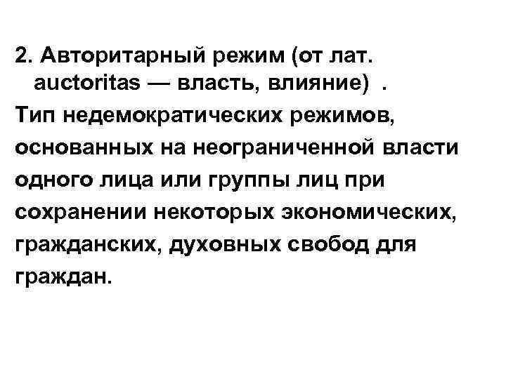 2. Авторитарный режим (от лат. auctoritas — власть, влияние) . Тип недемократических режимов, основанных