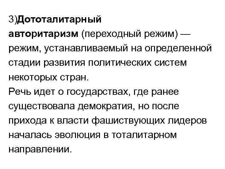 Режим перехода. Дототалитарный авторитаризм. Переходный политический режим. Дототалитарный авторитаризм страны. Переходные политические режимы.