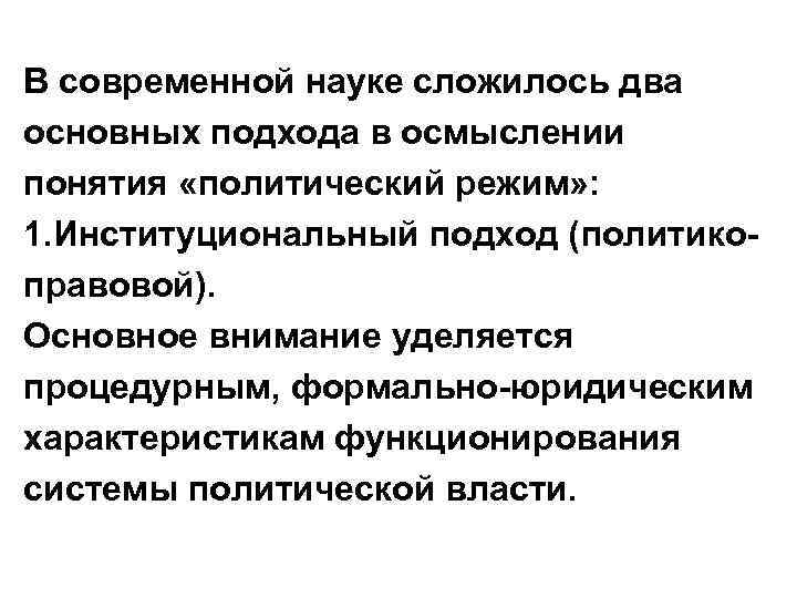В современной науке сложилось два основных подхода в осмыслении понятия «политический режим» : 1.