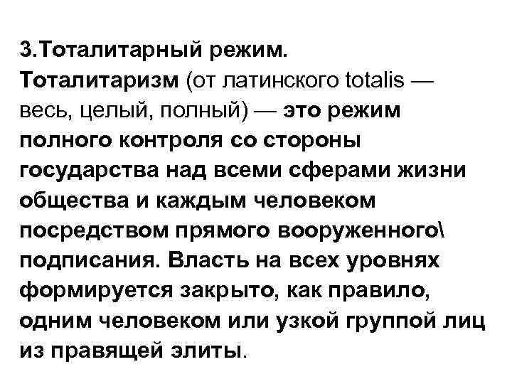 3. Тоталитарный режим. Тоталитаризм (от латинского totalis — весь, целый, полный) — это режим