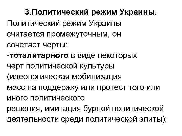 3. Политический режим Украины считается промежуточным, он сочетает черты: -тоталитарного в виде некоторых черт