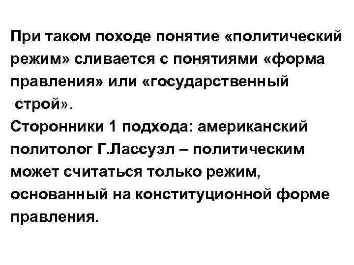 При таком походе понятие «политический режим» сливается с понятиями «форма правления» или «государственный строй»
