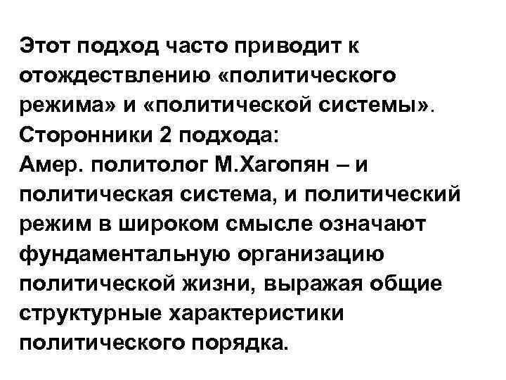 Этот подход часто приводит к отождествлению «политического режима» и «политической системы» . Сторонники 2