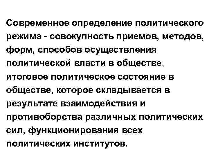 Современное определение политического режима - совокупность приемов, методов, форм, способов осуществления политической власти в