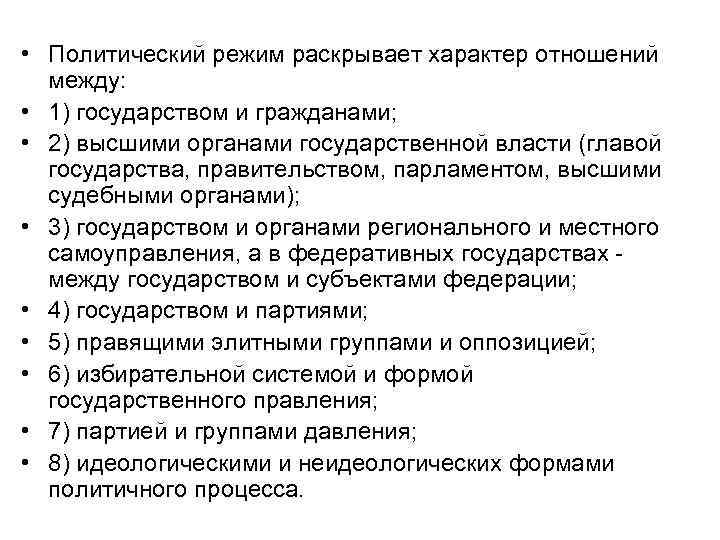  • Политический режим раскрывает характер отношений между: • 1) государством и гражданами; •