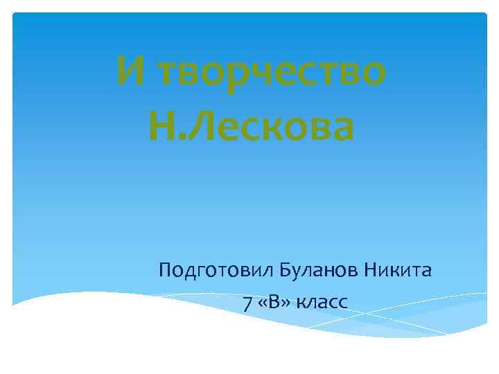 И творчество Н. Лескова Подготовил Буланов Никита 7 «В» класс 