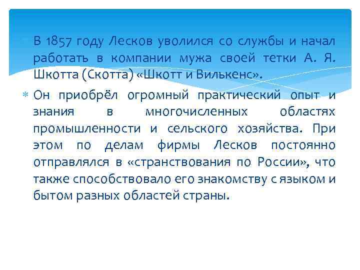 В 1857 году Лесков уволился со службы и начал работать в компании мужа