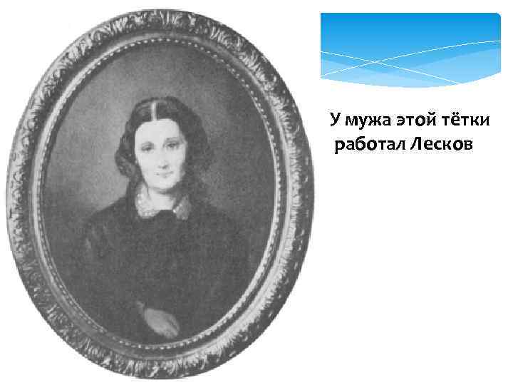 У мужа этой тётки работал Лесков 
