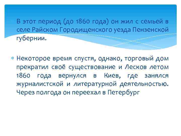  В этот период (до 1860 года) он жил с семьей в селе Райском