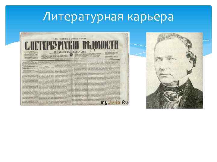 Литературная карьера 