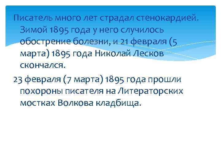 Писатель много лет страдал стенокардией. Зимой 1895 года у него случилось обострение болезни, и