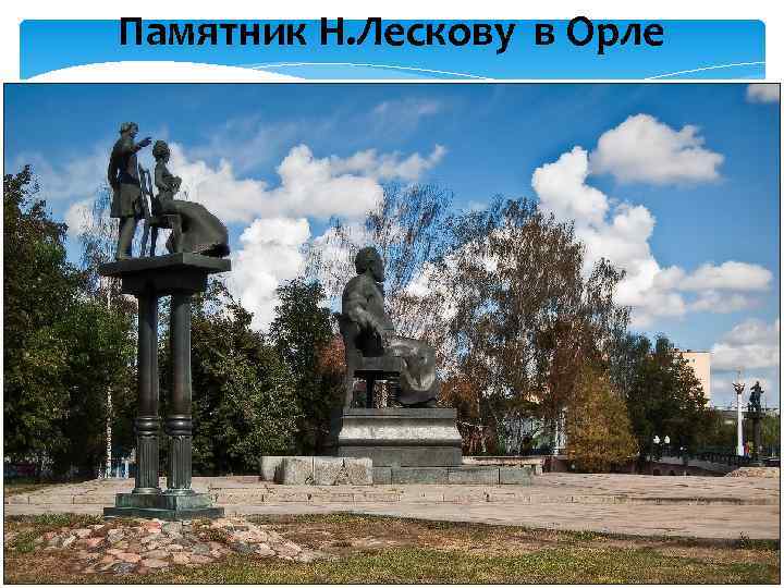 Памятник Н. Лескову в Орле 