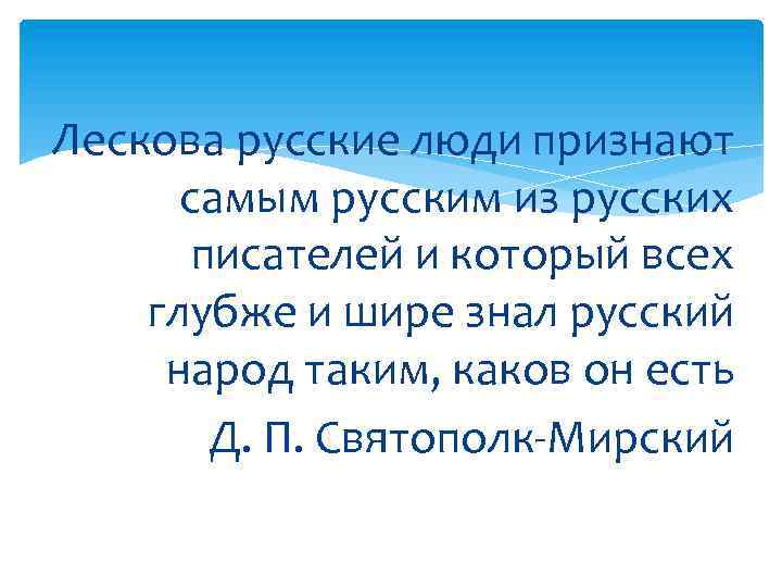 Лескова русские люди признают самым русским из русских писателей и который всех глубже и