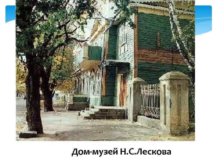 Дом-музей Н. С. Лескова 