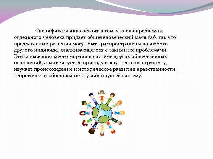 В чем состоят особенности. Специфика этики. Специфика и задачи этики. Этические особенности. Специфика этики как науки.