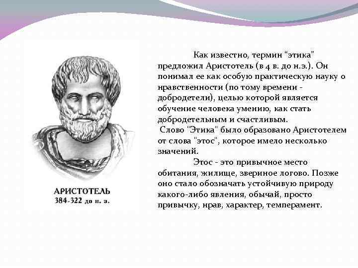 Как известно, термин “этика” предложил Аристотель (в 4 в. до н. э. ). Он