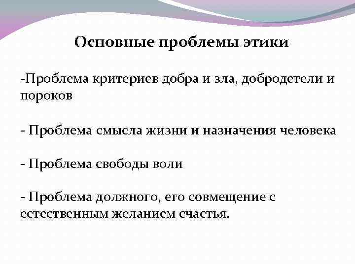 Проблемы этики