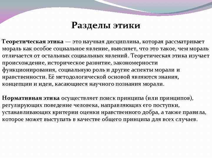 Разделы этикета. Основные разделы этики. Теории нормативной этики. Нормативная этика. Теоретическая этика.