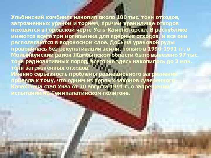 Ульбинский комбинат накопил около 100 тыс. тонн отходов, загрязненных ураном и торием, причем хранилище