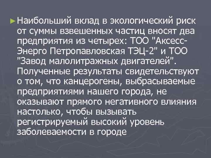 ► Наибольший вклад в экологический риск от суммы взвешенных частиц вносят два предприятия из