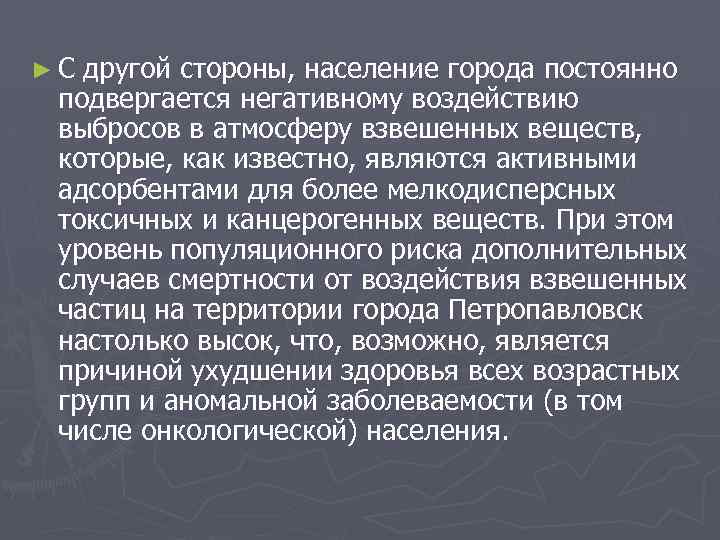 ► С другой стороны, население города постоянно подвергается негативному воздействию выбросов в атмосферу взвешенных