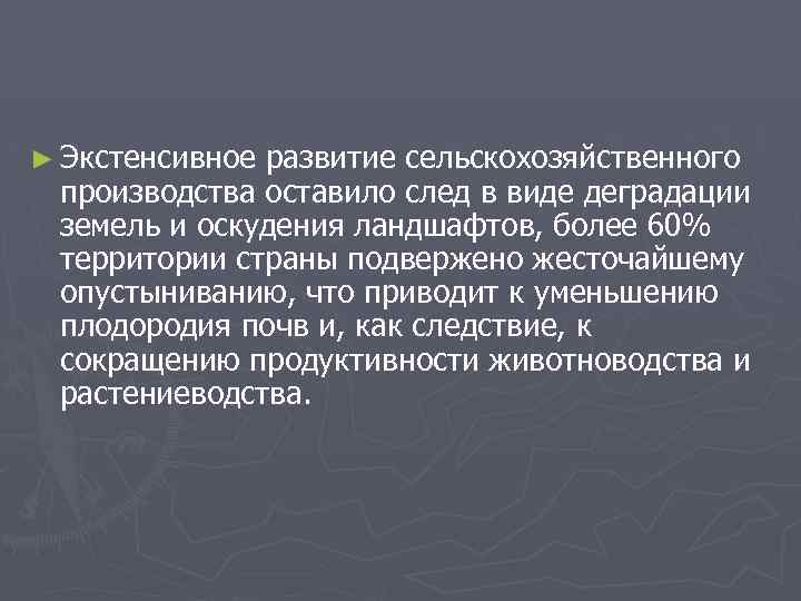 ► Экстенсивное развитие сельскохозяйственного производства оставило след в виде деградации земель и оскудения ландшафтов,