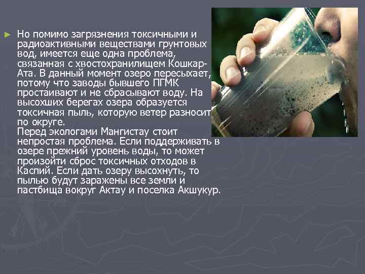 ► Но помимо загрязнения токсичными и радиоактивными веществами грунтовых вод, имеется еще одна проблема,