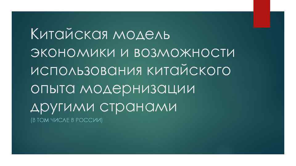 Китайская модель экономики и возможности использования китайского опыта модернизации другими странами (В ТОМ ЧИСЛЕ