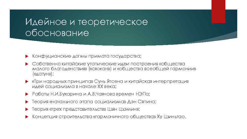 Идейное и теоретическое обоснование Конфуцианские догмы примата государства; Собственно китайские утопические идеи построения «общества