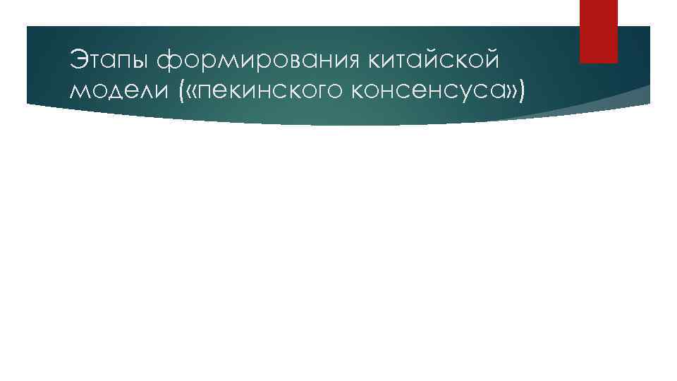 Презентация китай и китайская модель развития