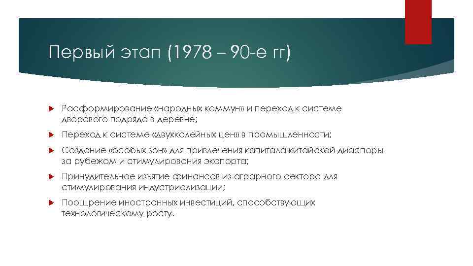 Первый этап (1978 – 90 -е гг) Расформирование «народных коммун» и переход к системе