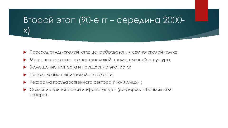 Второй этап (90 -е гг – середина 2000 х) Переход от «двухколейного» ценообразования к