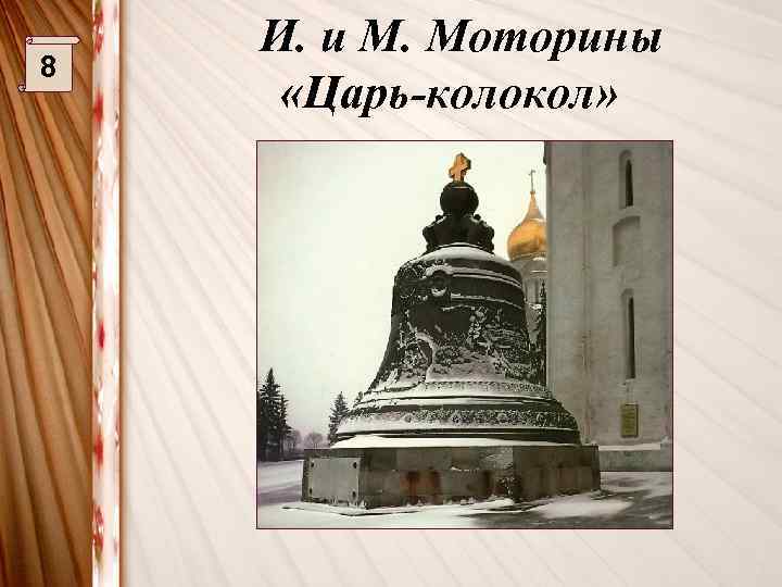 8 И. и М. Моторины «Царь-колокол» 
