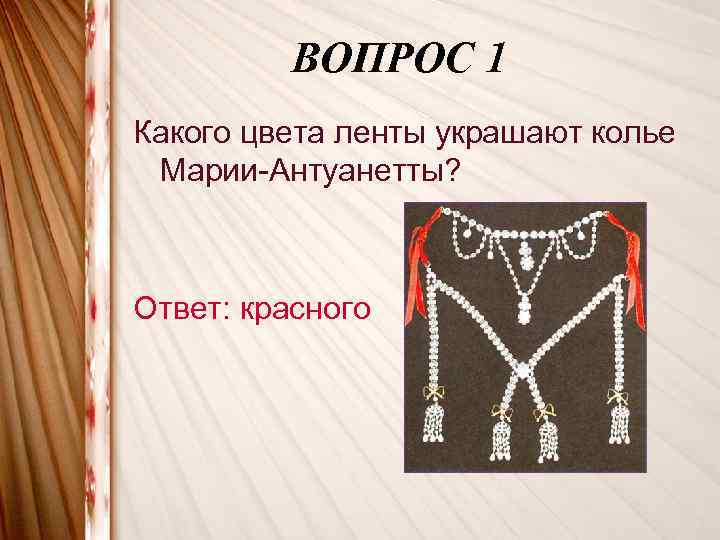 ВОПРОС 1 Какого цвета ленты украшают колье Марии-Антуанетты? Ответ: красного 