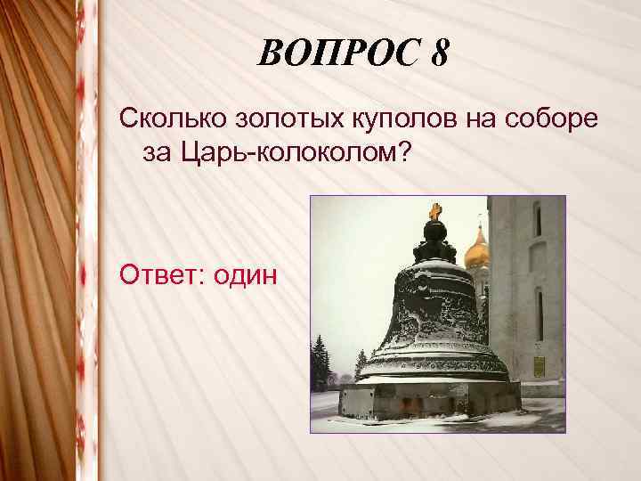 ВОПРОС 8 Сколько золотых куполов на соборе за Царь-колом? Ответ: один 