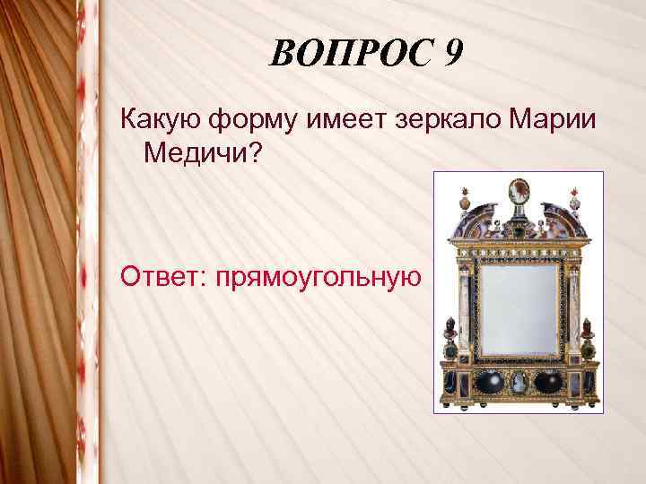 ВОПРОС 9 Какую форму имеет зеркало Марии Медичи? Ответ: прямоугольную 