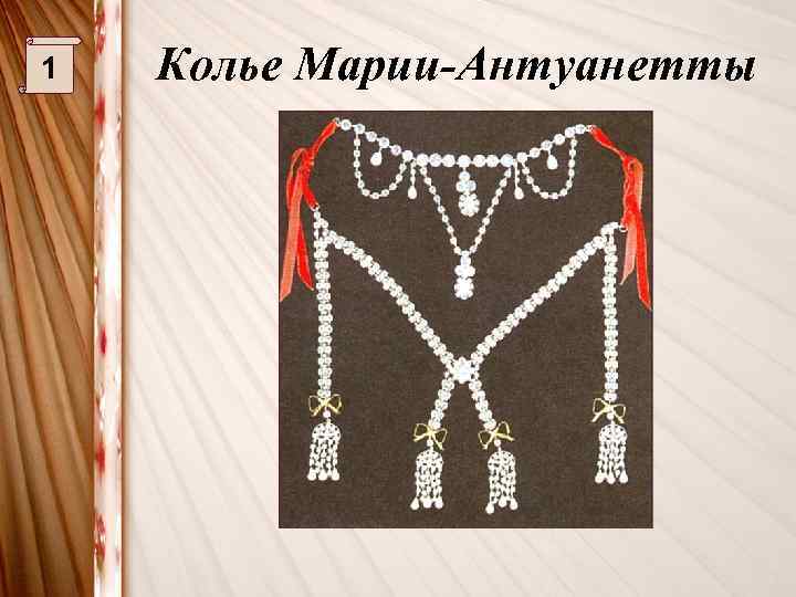 1 Колье Марии-Антуанетты 