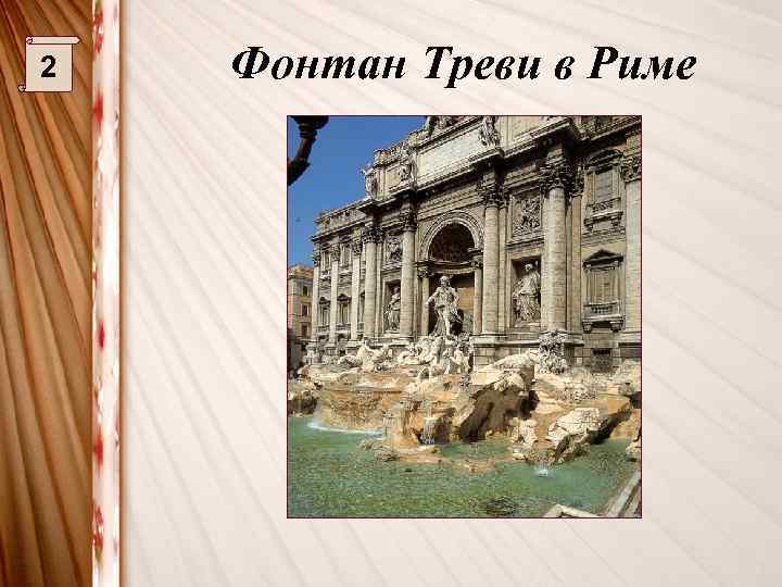 2 Фонтан Треви в Риме 